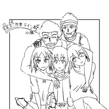 最終防衛ライン小隊