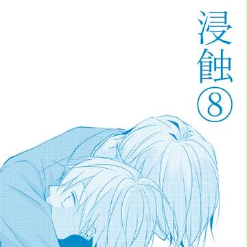【黄黒】浸蝕⑧