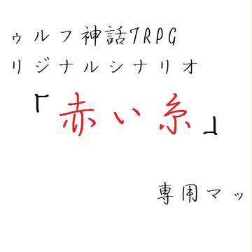 【CoCシナリオ用マップ】赤い糸