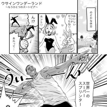 ウサインワンダーランド〜もうひとつのズートピア〜