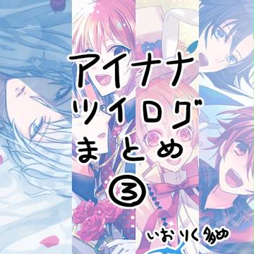 アイナナツイログまとめ３