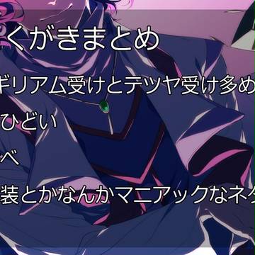 OGらくがき詰め