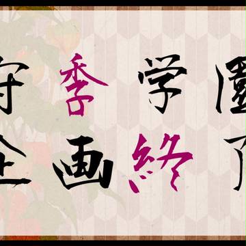 【守季学園】企画終了