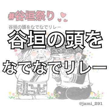 谷垣祭りlog