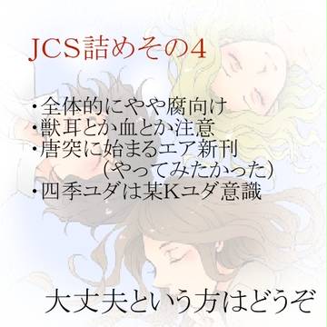 JCS詰めその４