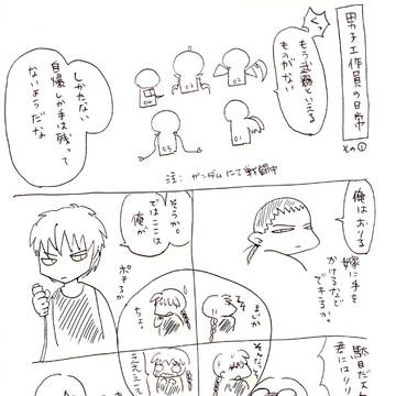 男子工作員の日常