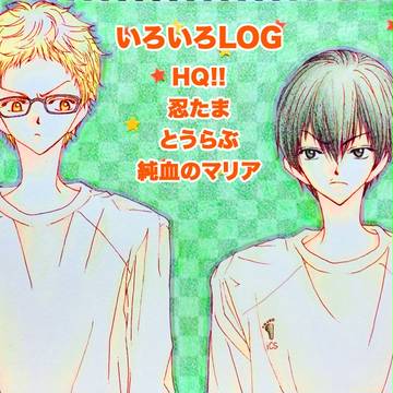 色々LOG