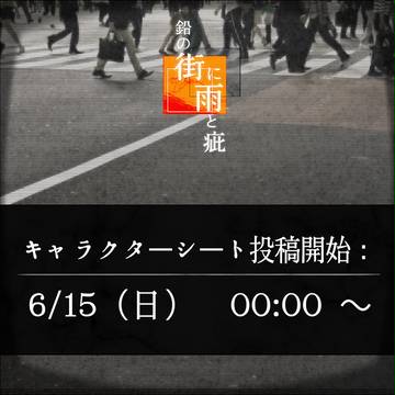 【街疵】00：00よりCS投稿受付開始【タグ一覧】