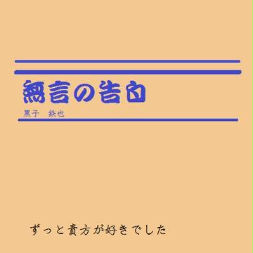 無言の告白