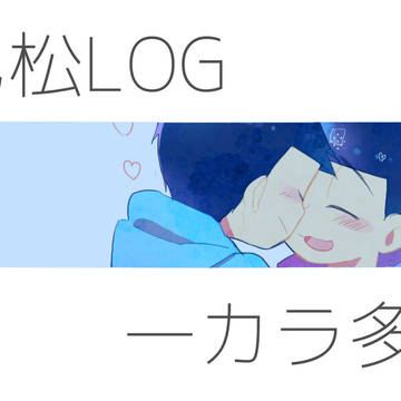 【腐】色松LOG