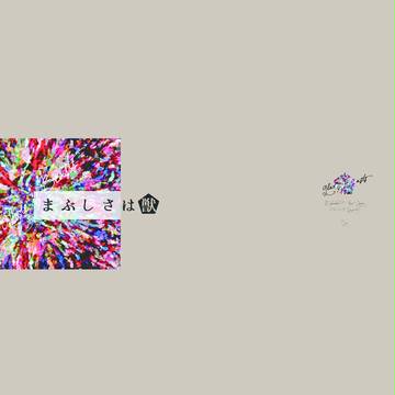 【吾が手7】三輪米新刊サンプル