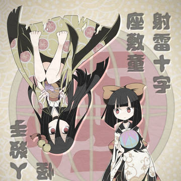 座敷わら