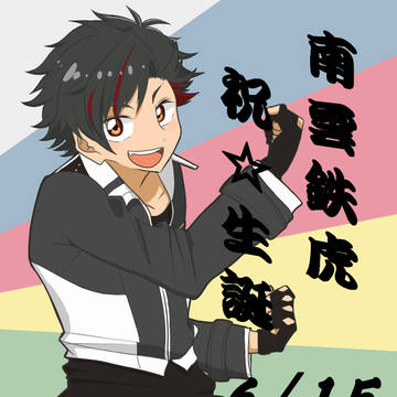 鉄虎祝★生誕
