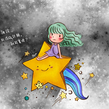 許願🌟