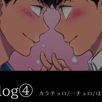 おそ松Log-4