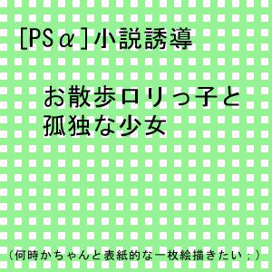 [PSα]お散歩ロリっ子と孤独な少女（小説）