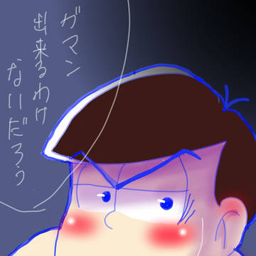 待てが出来ない次男