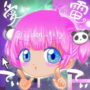 愛の電波をてぃてぃっと発信ッ☆