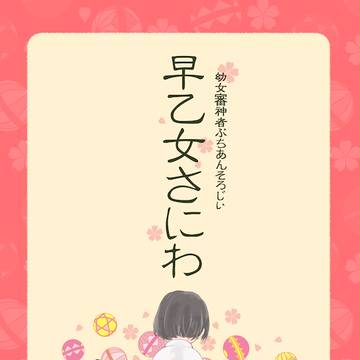 【7/3 紅一点】幼女審神者プチアンソロジー