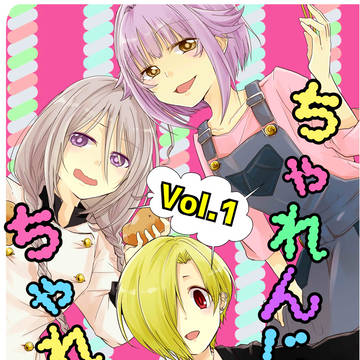 【歌姫庭園10】ちゃれんじちゃれんじ【新刊サンプル】