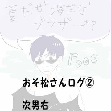 おそ松ろぐ②※