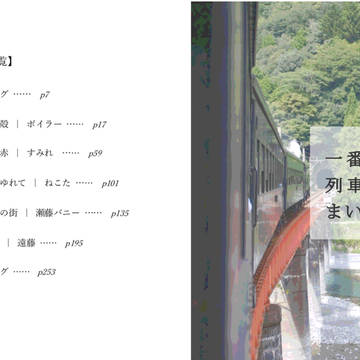 【6/18・19新刊】「一番線、列車がまいります」サンプル