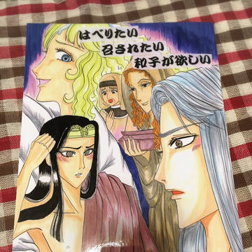 王家の紋章 同人誌2冊目「はべりたい召されたい和子が欲しい」