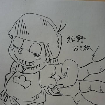 落書き１（松多め）