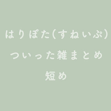 HPついったまとめ