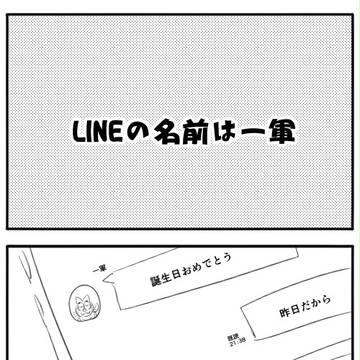 LINEの名前は一軍