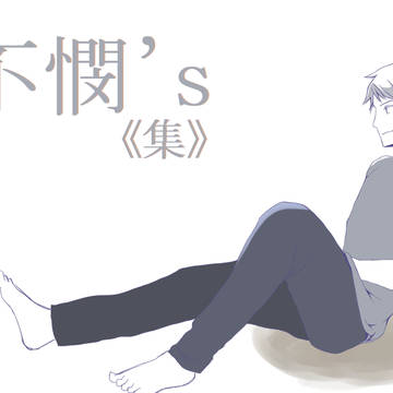 不憫’ｓ《集》