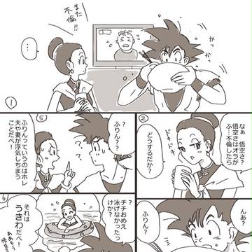 不倫と悟チチ