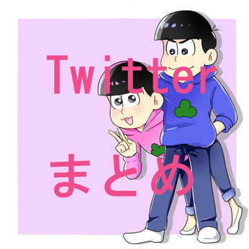 Twitterまとめ4