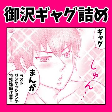 【御沢】ギャグ漫画