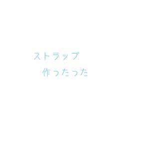 オンリー用ストラップ