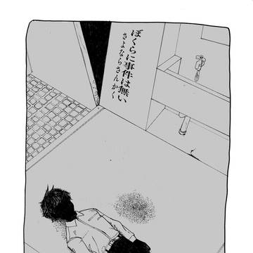 僕らに事件は無い