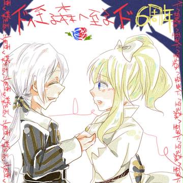 イドへ至る森へ至るイド6周年。