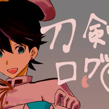 刀剣ログ②