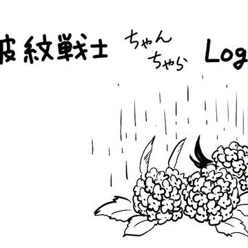 波紋戦士ろぐ4