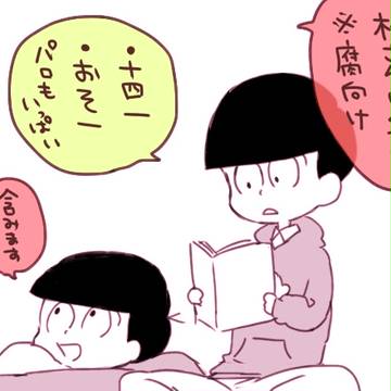 【腐】松さん詰め④