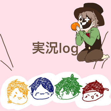 (主に実況)logまとめ