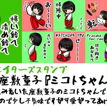 【LINEスタンプ】 巫女な座敷童子『ミコトちゃん』　リリース！