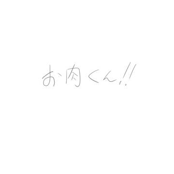 お肉くん!!（ネーム）