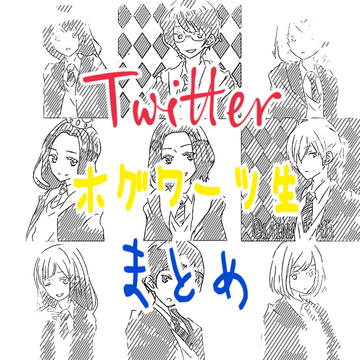 ホグワーツ生詰め