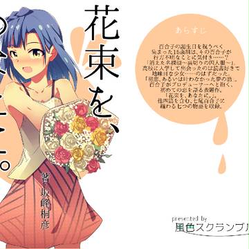 【小説本サンプル】花束を、あなたに。【ミリフェス4】