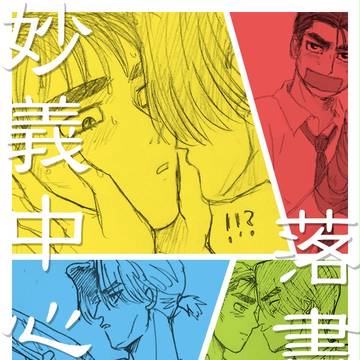 妙義【らくがきつめ】 ※スケベ有
