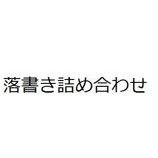 【落書き詰め合わせ】０５