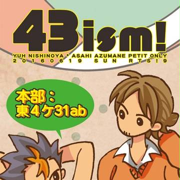 【43ism!】西東プチオンリー開催情報