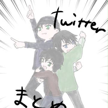 twitterまとめ