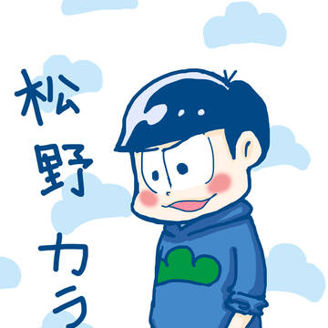 松野カラ松